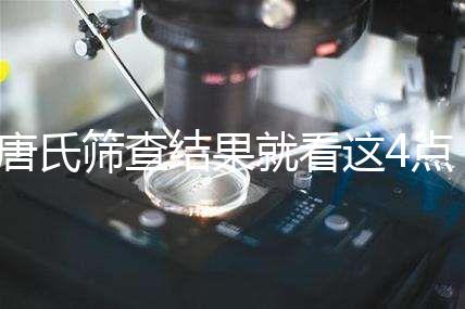 唐氏篩查結果就看這4點，湖南醫(yī)院并不是免費