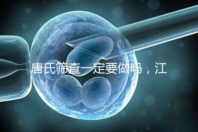 唐氏篩查一定要做嗎，江西醫(yī)院費(fèi)用四百起步