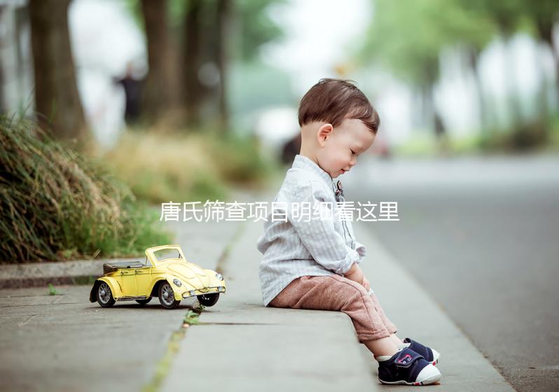 唐氏篩查項(xiàng)目明細(xì)看這里，選擇無創(chuàng)和普通有差別