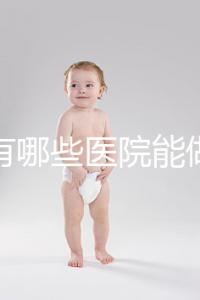 唐山有哪些醫院能做試管嬰兒？具體成功率及費用看這里