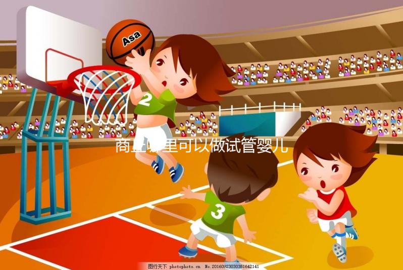 商丘哪里可以做試管嬰兒？趕緊聽(tīng)聽(tīng)大家怎么說(shuō)