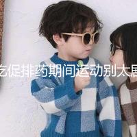 吃促排藥期間運動別太劇烈，跳繩、飛輪...這6大運動了解下