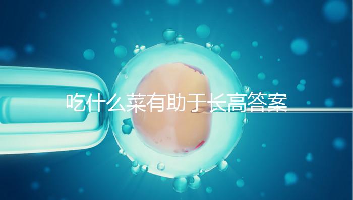 吃什么菜有助于長高答案來了，常吃這6樣一年個子猛躥10cm