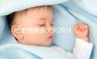 合肥婚假多少天2024年新規定盤點，蜀山區幾天了解下