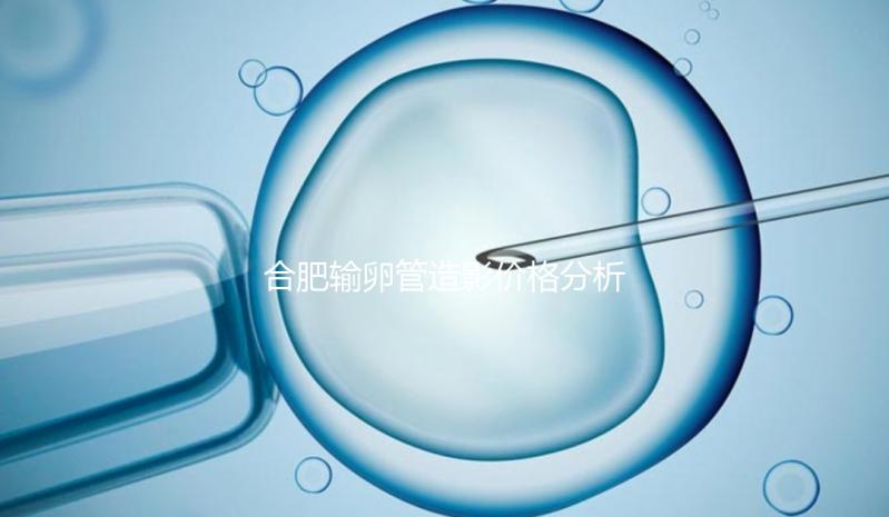 合肥輸卵管造影價格分析，2024年醫院排名靠前≠貴