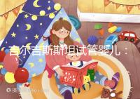 吉爾吉斯斯坦試管嬰兒：中介全包vs自助攻略，這樣選不踩坑！