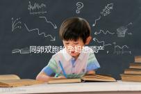 同卵雙胞胎孕媽想順產，學會這3種方法可提升概率