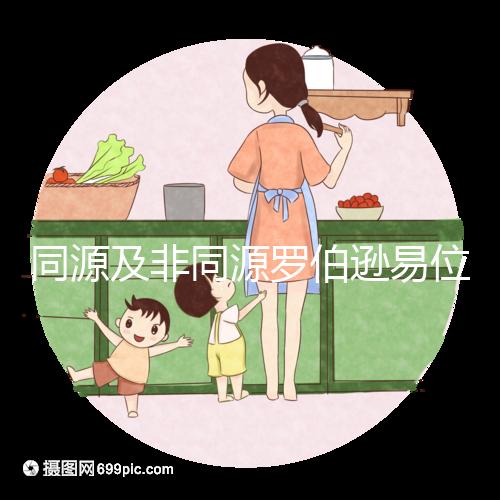 同源及非同源羅伯遜易位危害：會(huì)造成產(chǎn)婦流產(chǎn)