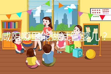 咸陽哪里能做試管嬰兒？直接貼答案別花時(shí)間找了