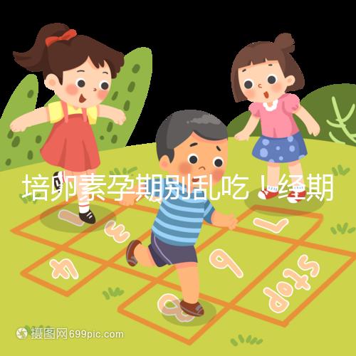 培卵素孕期別亂吃！經期與備孕時能否服用一看便知