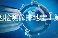 基因檢測像排地雷！第三代試管嬰兒技術并不是萬能的