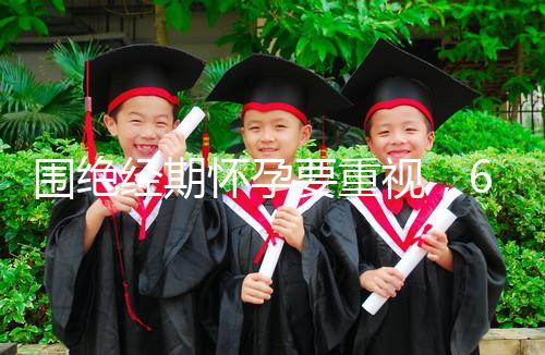 圍絕經期懷孕要重視，6大注意事項切勿當成兒戲！