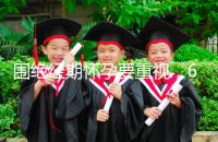 圍絕經(jīng)期懷孕要重視，6大注意事項切勿當(dāng)成兒戲！