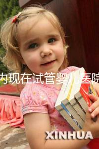 國內(nèi)現(xiàn)在試管嬰兒醫(yī)院排名最好的機構(gòu)誰知道不?