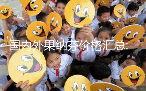 國內(nèi)外果納芬價格匯總:5.5μg支/盒和33μg支/盒費(fèi)用說明