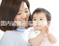 國內試管不成功去美國，美國做試管嬰兒成功率真的就高嗎？