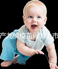 國(guó)產(chǎn)九價(jià)疫苗何時(shí)上市？推廣時(shí)間已進(jìn)入倒計(jì)時(shí)