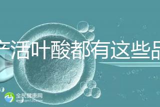 國產活葉酸都有這些品牌，怎么挑選這里教你正確方法