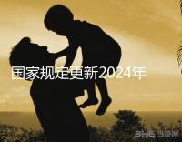 國家規(guī)定更新2024年試管嬰兒請假,符合條件的公務員也可以請假