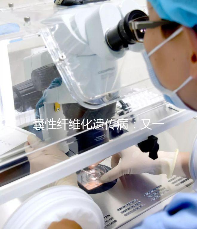 囊性纖維化遺傳?。河忠粋€被第三代試管嬰兒破除的魔咒