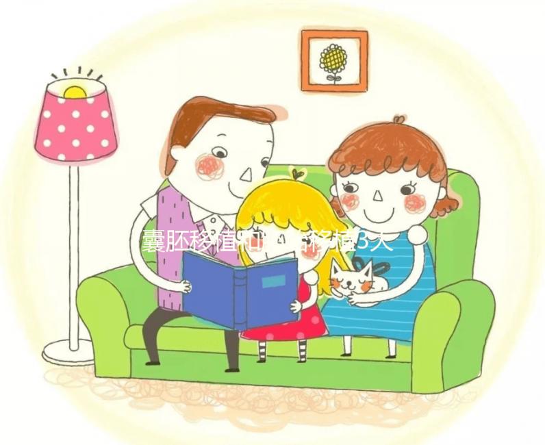 囊胚移植和胚胎移植3大區別對比,孰優孰劣真說不準