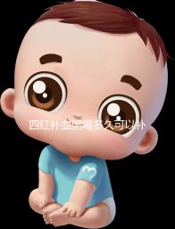 四紅補血粥喝多久可以補血？看看網友是怎么評價的