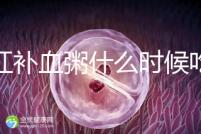 四紅補(bǔ)血粥什么時(shí)候吃？這5種情況食用效果最佳！