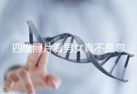 四維照片看男女真不是忽悠人，不同性別胎兒輪廓區(qū)別了解下