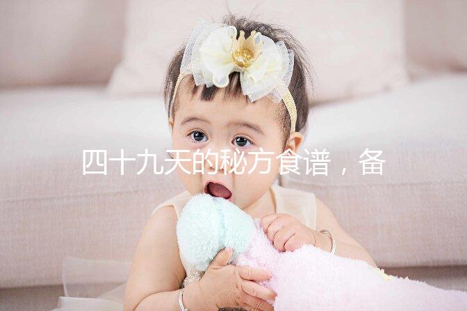 四十九天的秘方食譜，備孕期照著吃或能增加受孕率