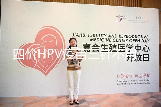 四價HPV疫苗三針不用按時打，逾期接種切勿超過規范時間