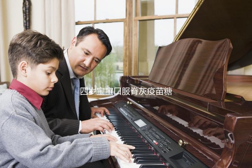 四歲寶寶口服脊灰疫苗糖丸不良反應，嘔吐低熱不用處理