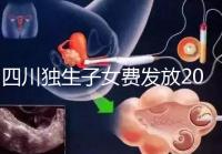 四川獨生子女費發放2024年新規定，如何盡快領取自貢？