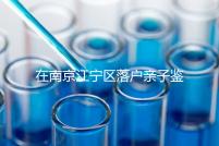 在南京江寧區落戶親子鑒定并不重要，2024年滿足要求才是關鍵