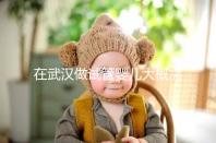 在武漢做試管嬰兒大概需要多少錢？武漢同濟醫院做試管可以選性別嗎？