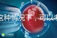 在這種情況下，可以考慮二代轉三代試管的情況