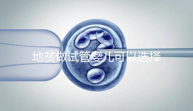 地貧做試管嬰兒可以選擇性別是謠言！生男生女一文說清楚！