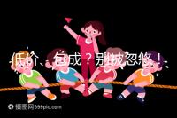 低價、包成？別被忽悠！湖南津市只有這里能做試管嬰兒