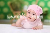 佳木斯月中心一個月整理多少錢？2024這些機構的幼兒園老師很好