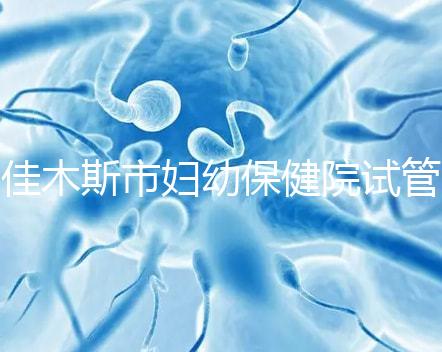佳木斯市婦幼保健院試管如何，助孕成功率、費(fèi)用帶您了解