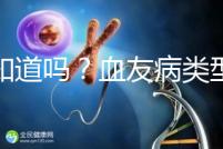 你知道嗎？血友病類型不同遺傳規律不一樣