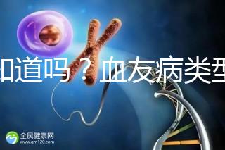 你知道嗎？血友病類型不同遺傳規律不一樣