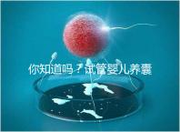 你知道嗎？試管嬰兒養(yǎng)囊的過程比“高考”更殘酷