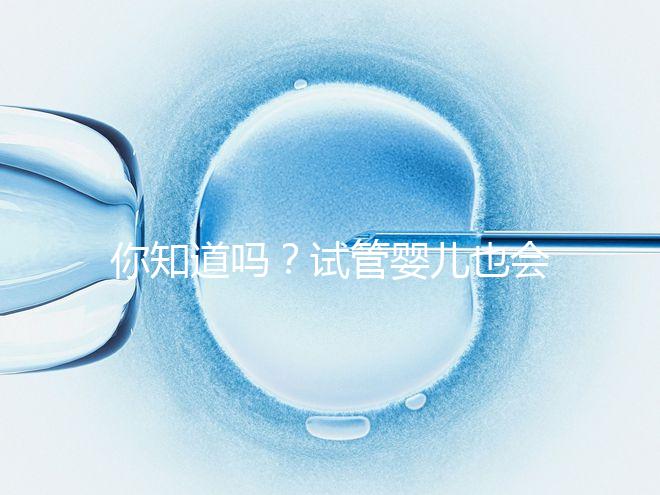 你知道嗎？試管嬰兒也會出現(xiàn)宮外孕，再懷孕前得知道這5點