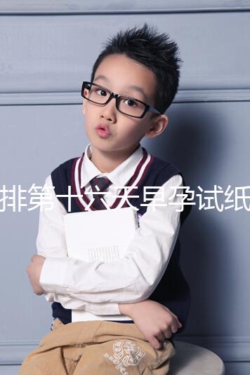 促排第十六天早孕試紙沒到強(qiáng)陽、白板別慌，姨媽沒來有希望