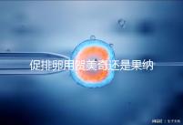 促排卵用賀美奇還是果納芬?熟知5個(gè)區(qū)別讓你選擇更無(wú)誤