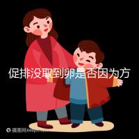 促排沒取到卵是否因為方案不適合戳，專家：二者關系匪淺