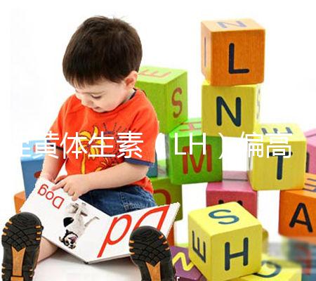 促黃體生素(LH)偏高偏低導致不孕不育、月經(jīng)失調(diào)