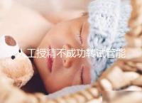 人工授精不成功轉試管能否成功戳，看完著床幾率心中有數