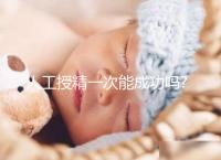 人工授精一次能成功嗎?一點都不難,只要做對這5件事