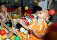 人工授精3天反應(yīng)分析不大，引起乳房脹痛請(qǐng)對(duì)癥治療